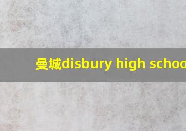 曼城disbury high school